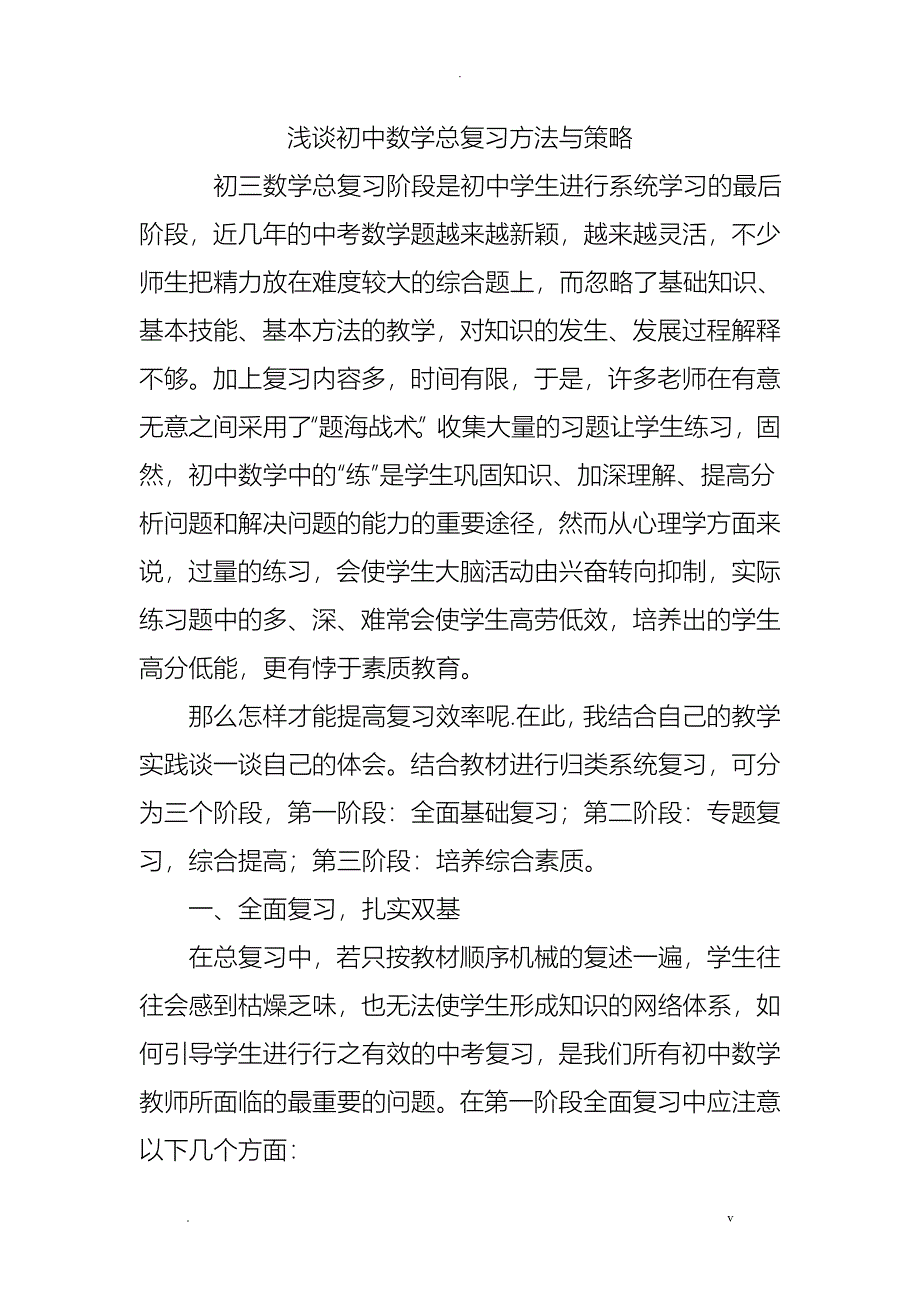 浅谈初中数学总复习方法与策略_第1页