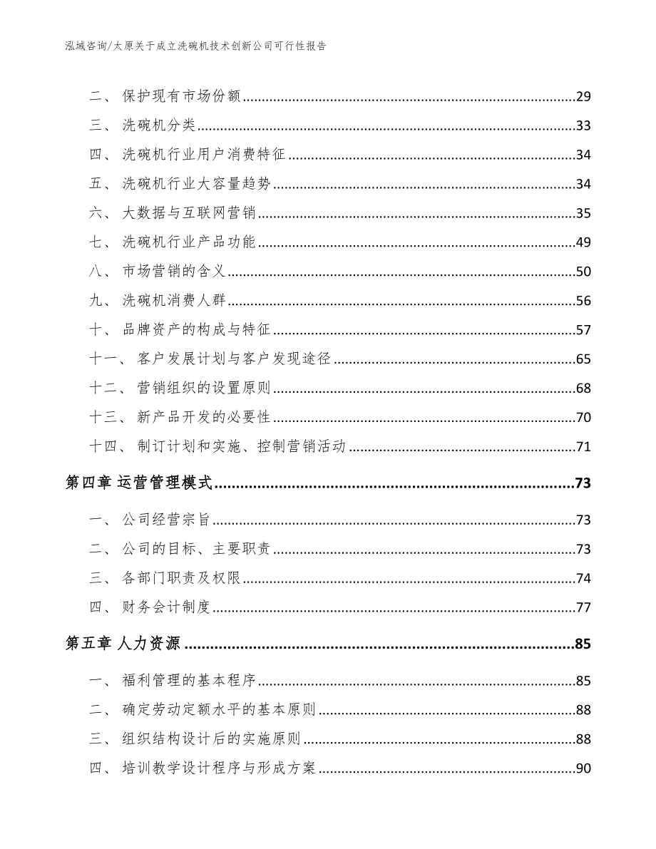 太原关于成立洗碗机技术创新公司可行性报告_第3页