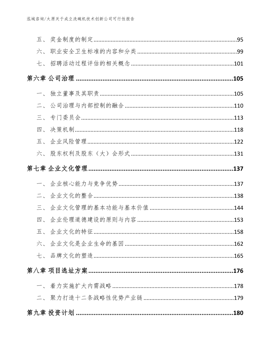 太原关于成立洗碗机技术创新公司可行性报告_第4页