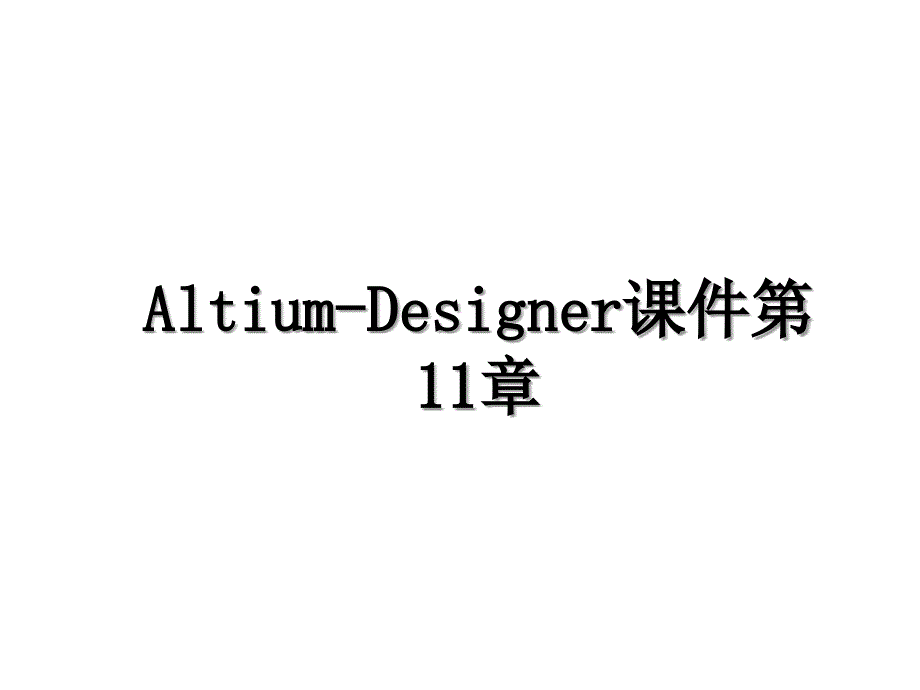 Altium-Designer课件第11章_第1页