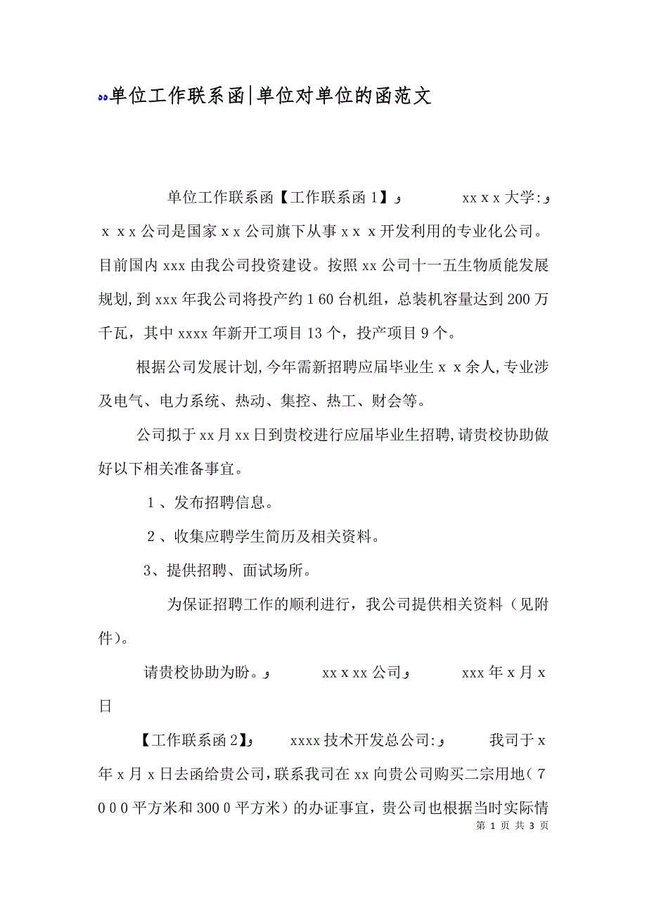 单位工作联系函单位对单位的函范文_第1页