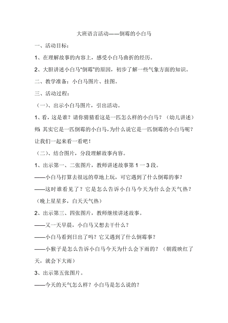 大班语言活动――倒霉的小白马_第1页