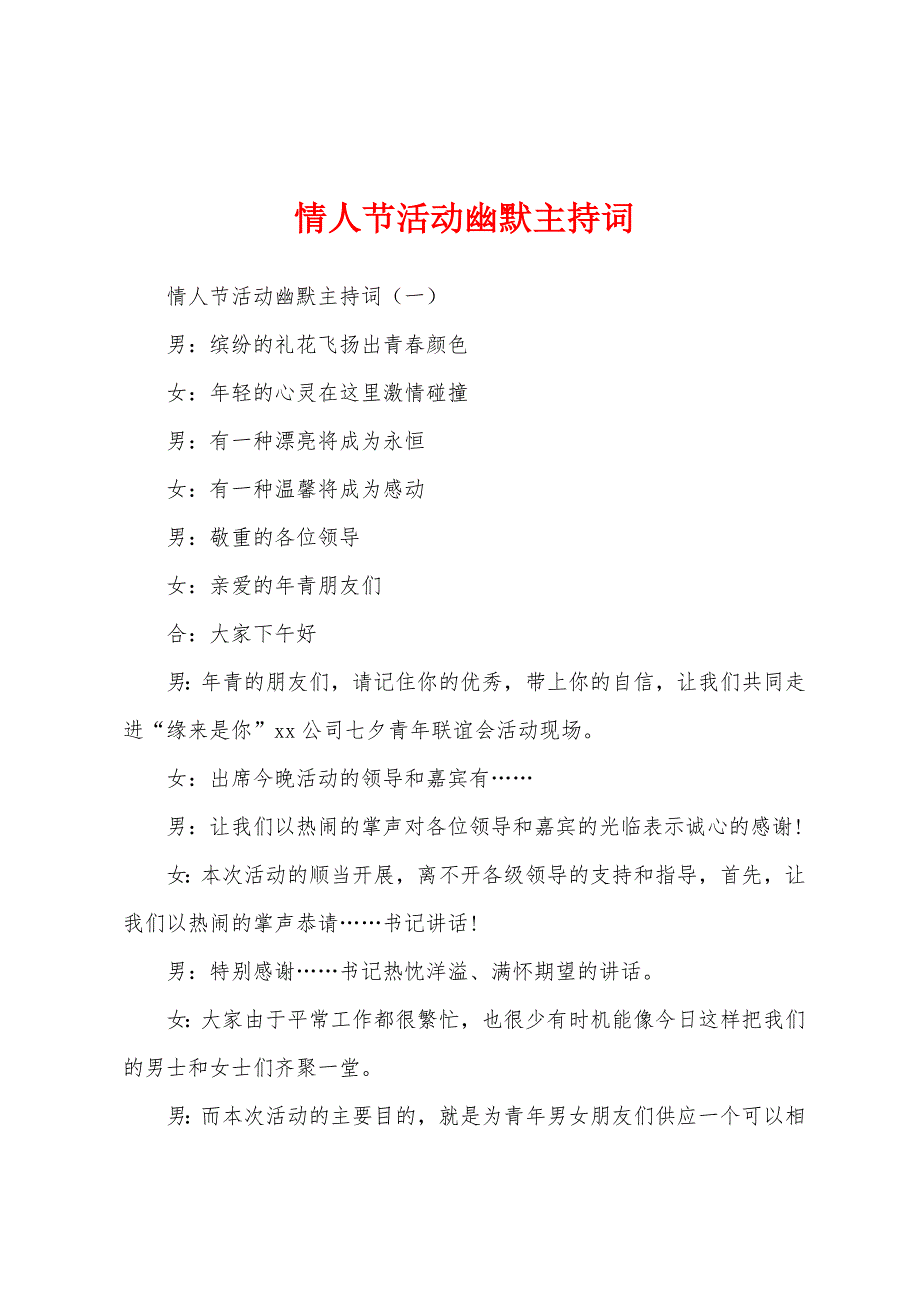 情人节活动幽默主持词.docx_第1页