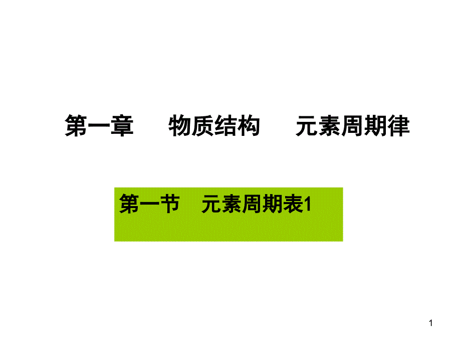 元素周期表1ppt课件_第1页