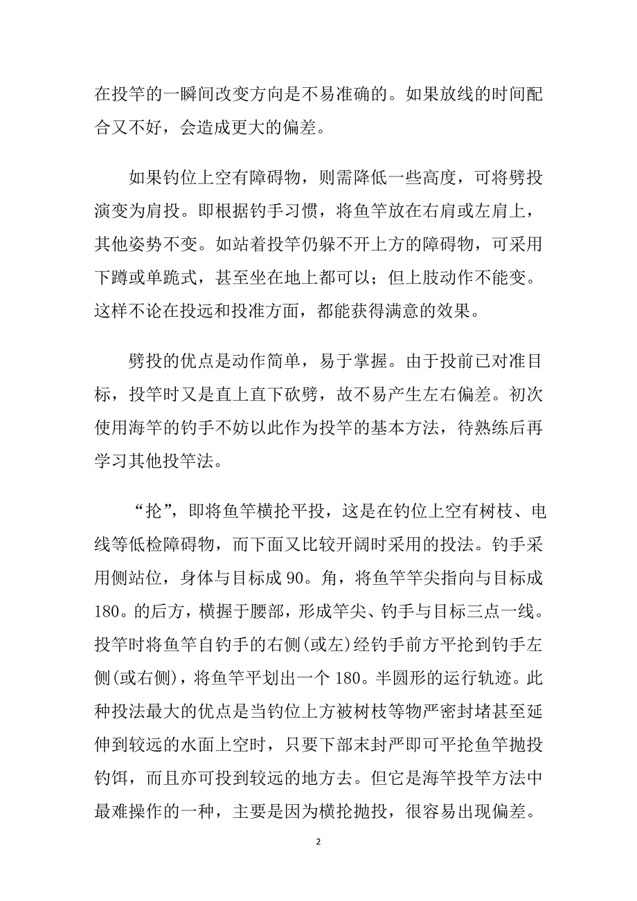 海竿钓鱼的使用技巧.doc_第2页