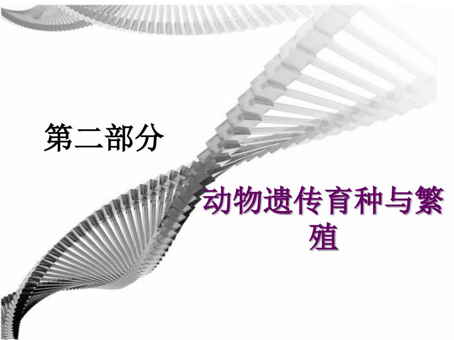 第三讲动物遗传育种与繁殖_第1页