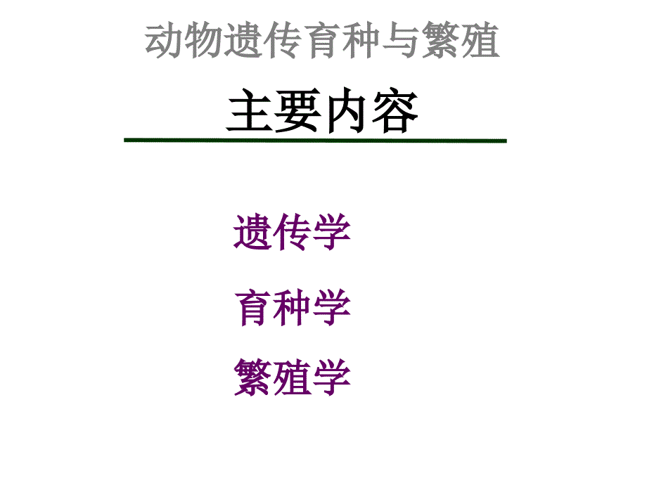 第三讲动物遗传育种与繁殖_第2页