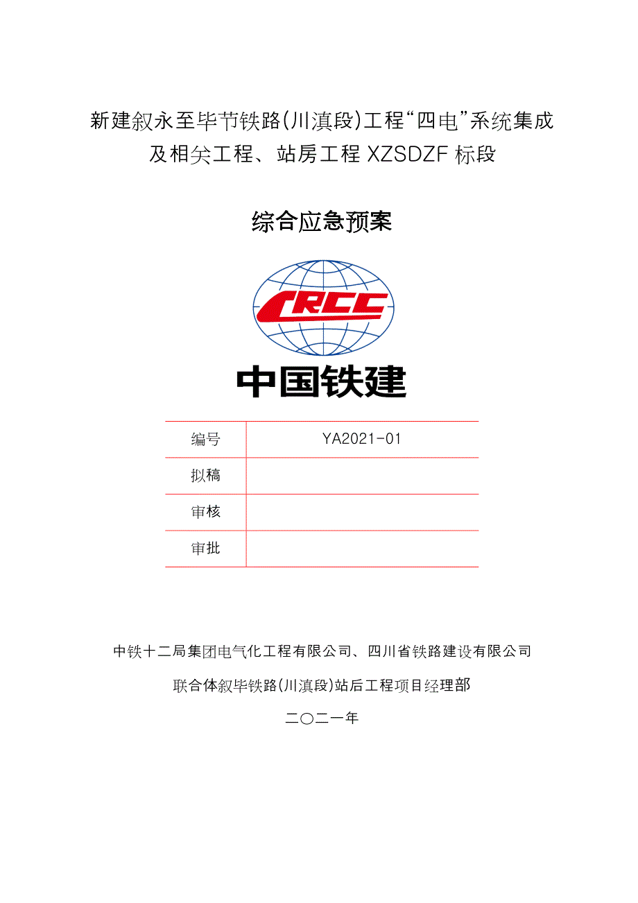综合应急预案.docx_第1页