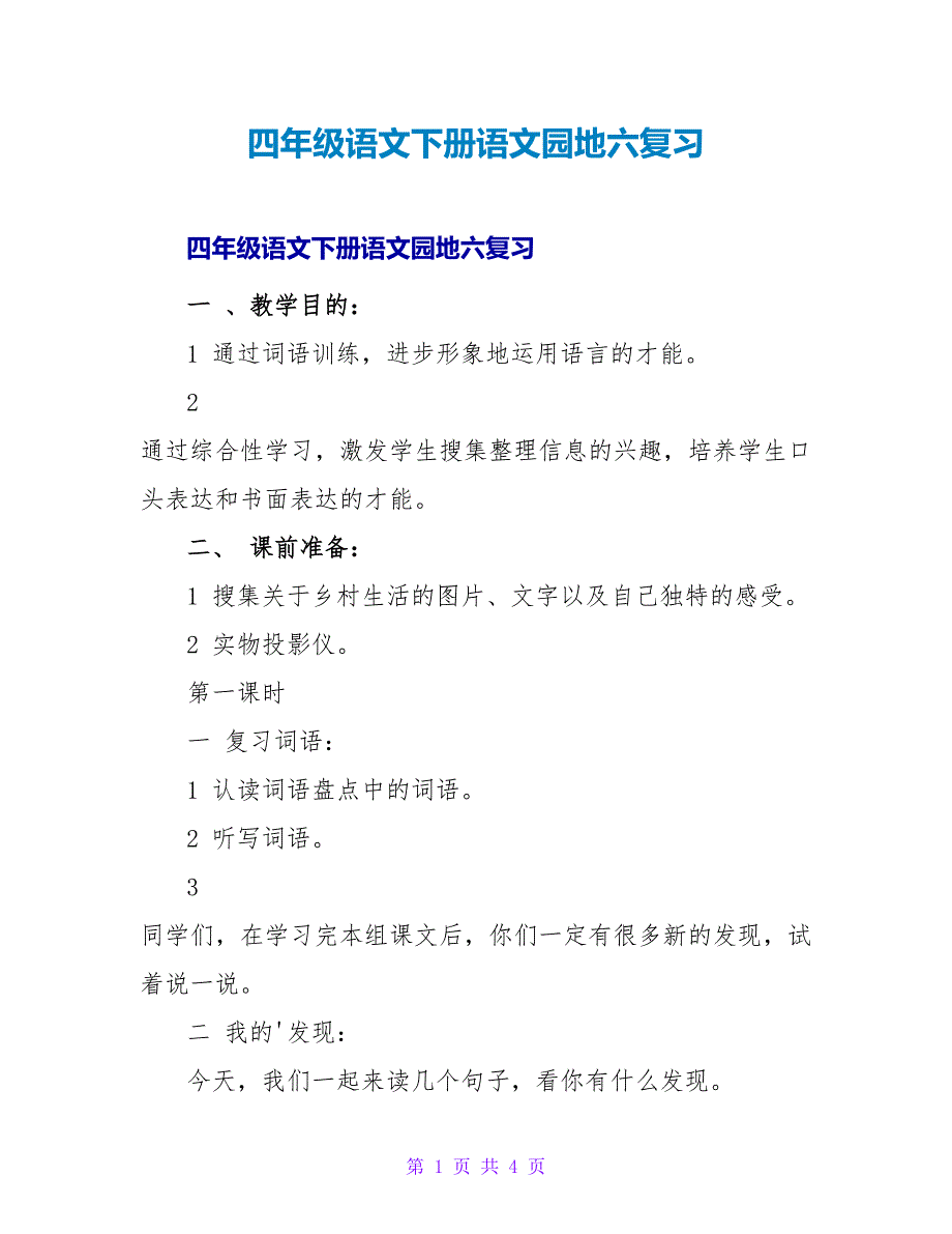 四年级语文下册语文园地六复习.doc_第1页