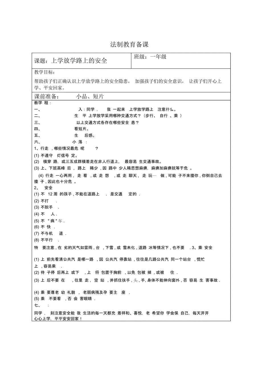 小学一年级法制教育备课_第3页