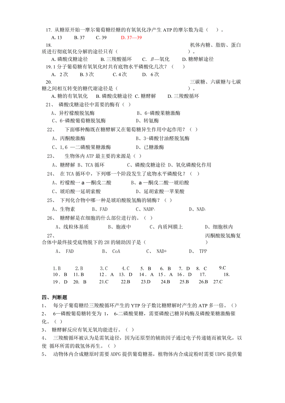 糖代谢试题_第4页