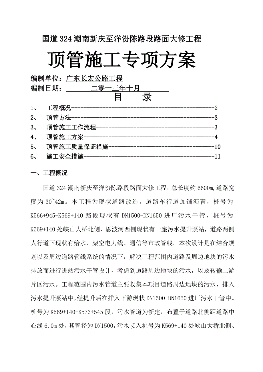 人工顶管施工方案_第1页