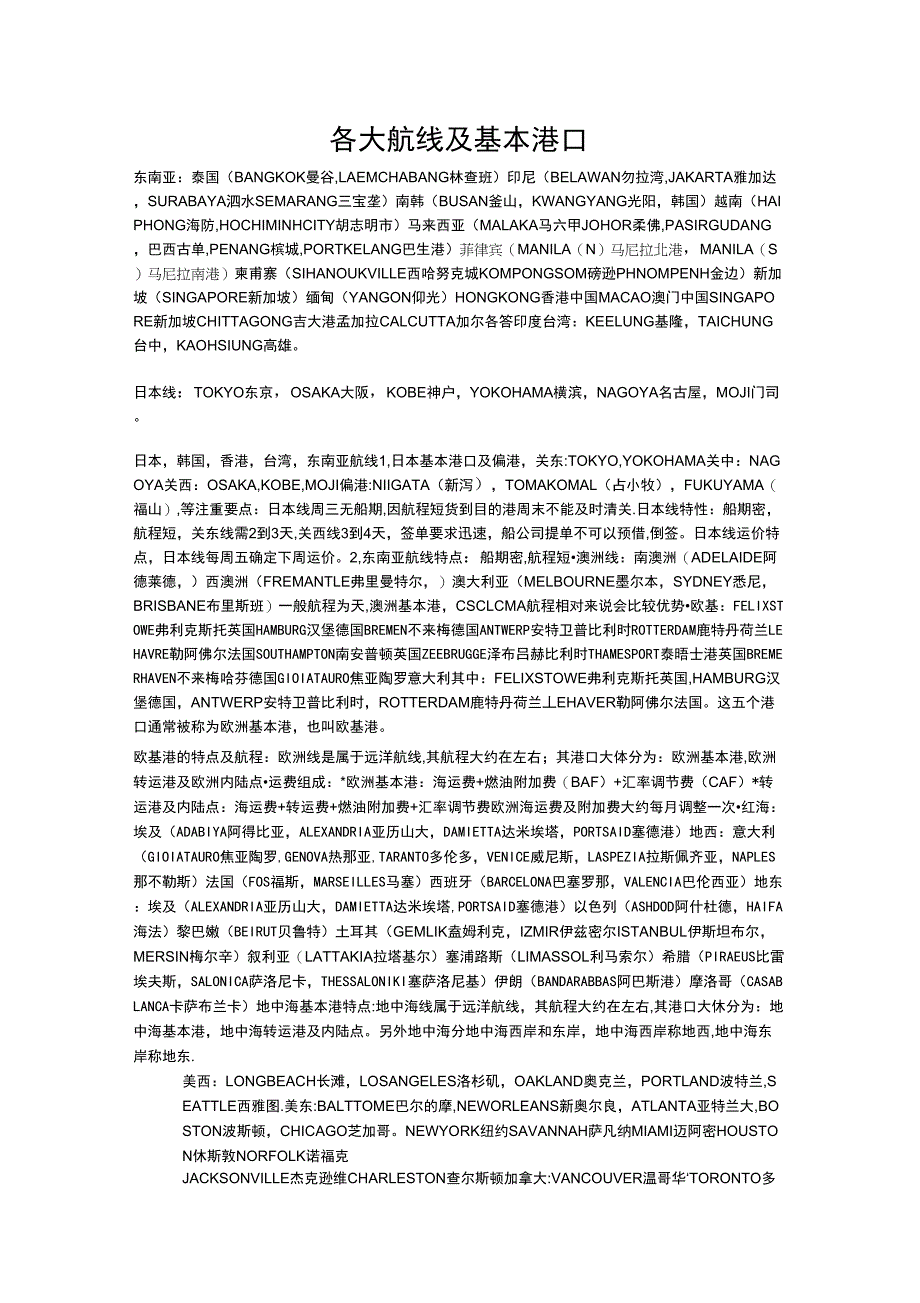 世界各大航线及基本港口_第1页