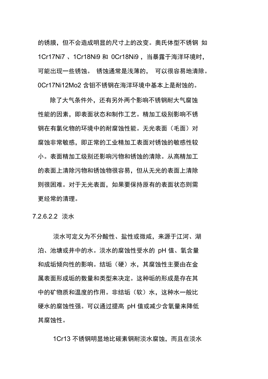 不锈钢耐腐蚀性能培训资料_第2页