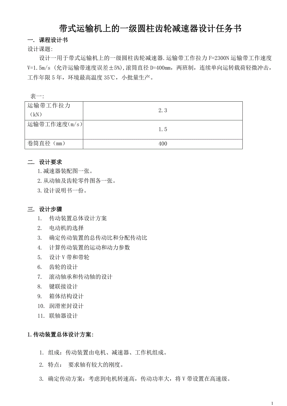 带式运输机上的一级圆柱齿轮减速器设计任务书_第1页