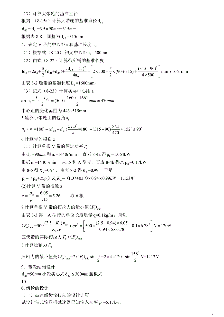 带式运输机上的一级圆柱齿轮减速器设计任务书_第5页