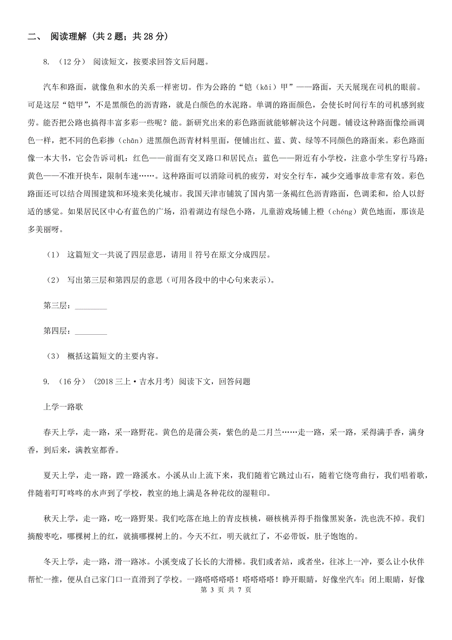 四平市三年级上学期语文第一次月考试卷_第3页