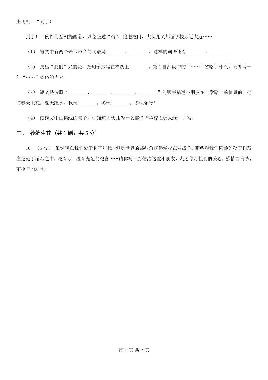 四平市三年级上学期语文第一次月考试卷_第4页