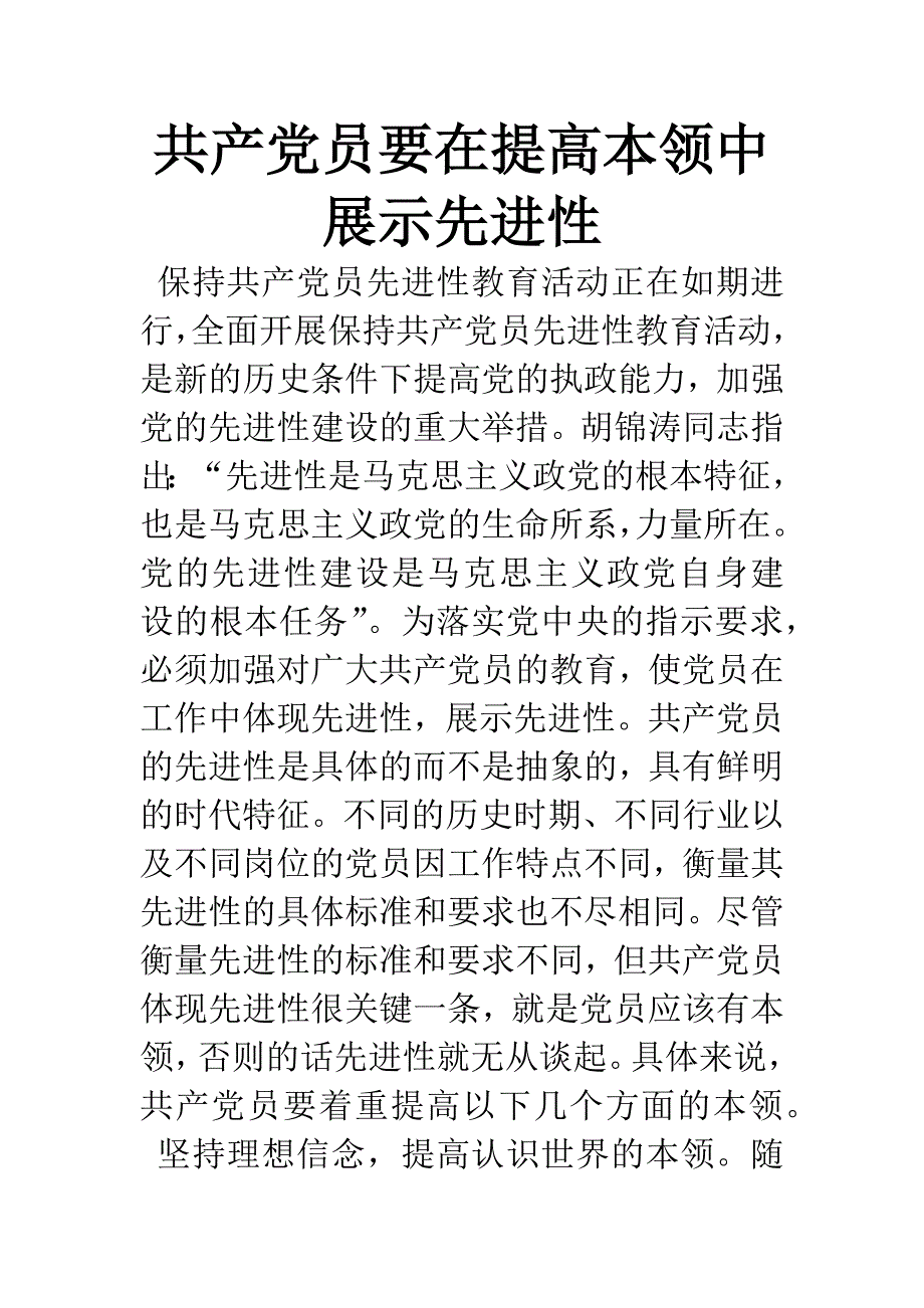 共产党员要在提高本领中展示先进性.docx_第1页