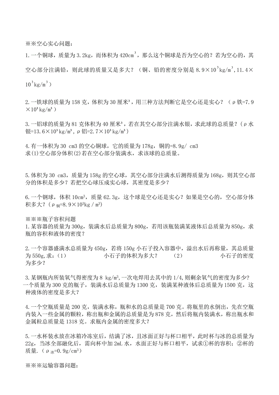 初二物理上册密度练习题_第2页