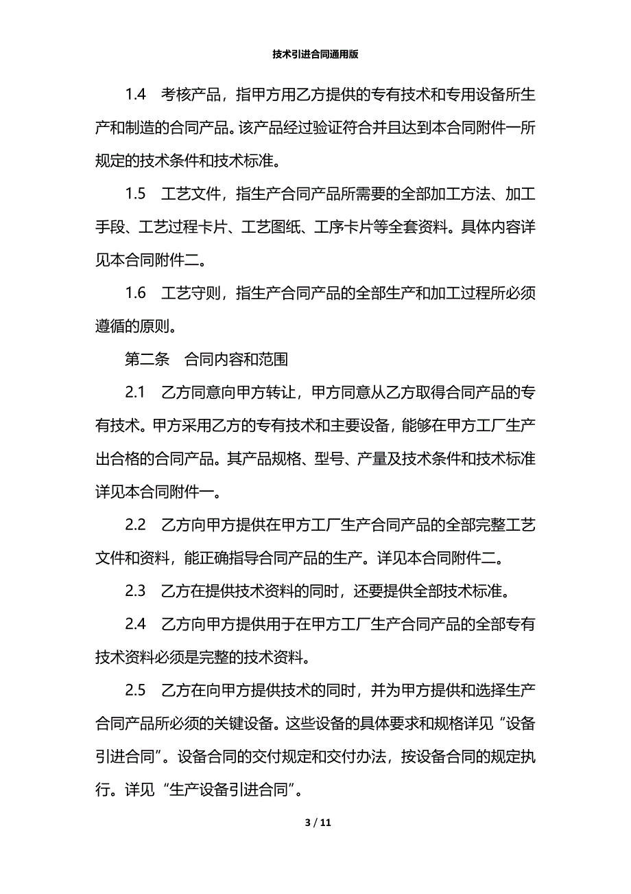 技术引进合同通用版_1_第3页