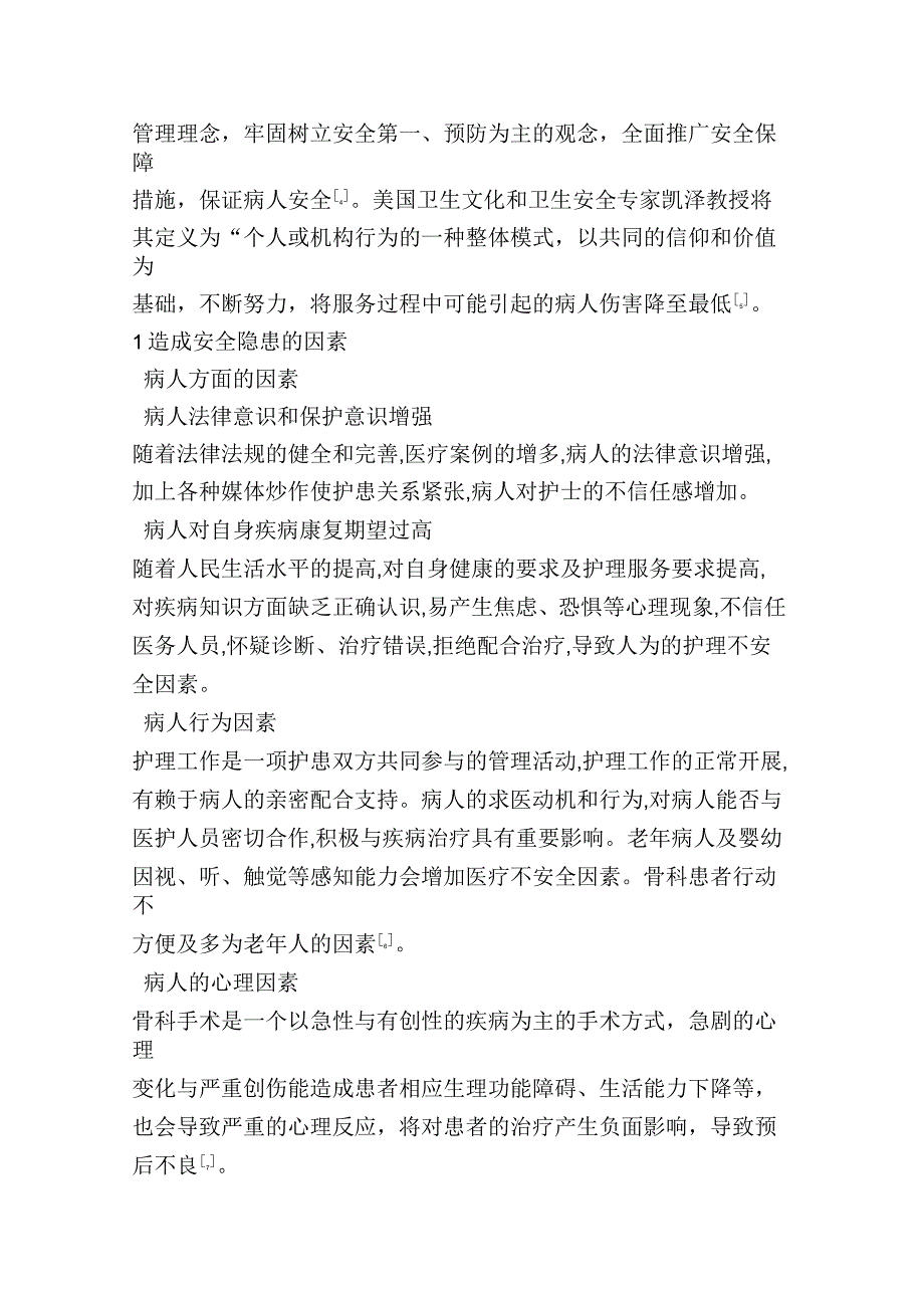 骨科护理中的安全隐患分析及对策_第2页