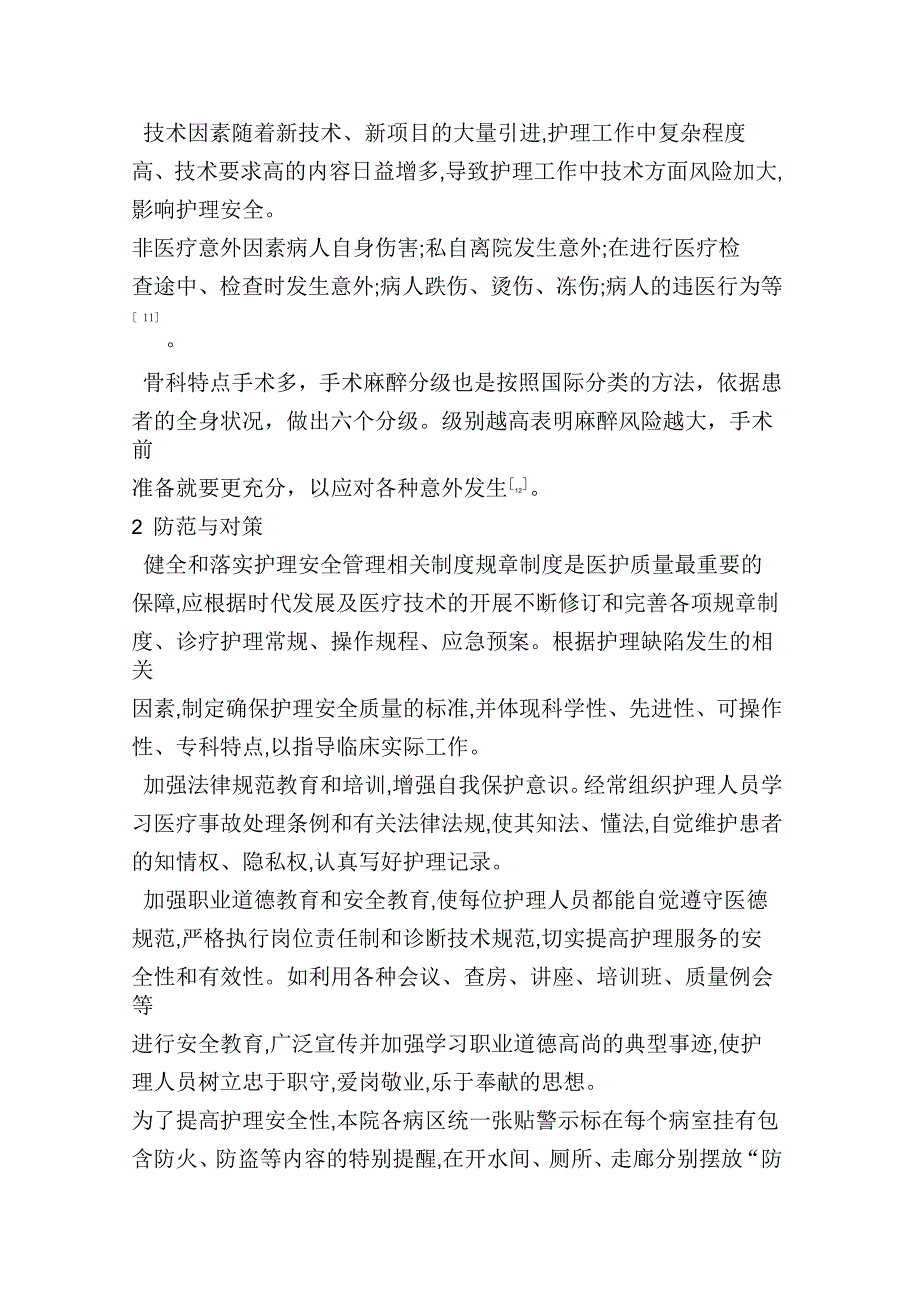 骨科护理中的安全隐患分析及对策_第4页