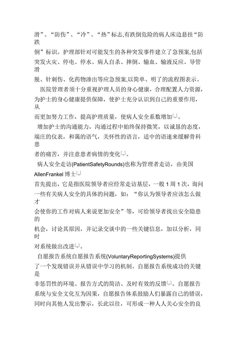 骨科护理中的安全隐患分析及对策_第5页