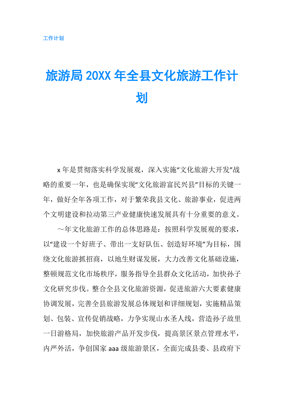 旅游局20XX年全县文化旅游工作计划.doc_第1页