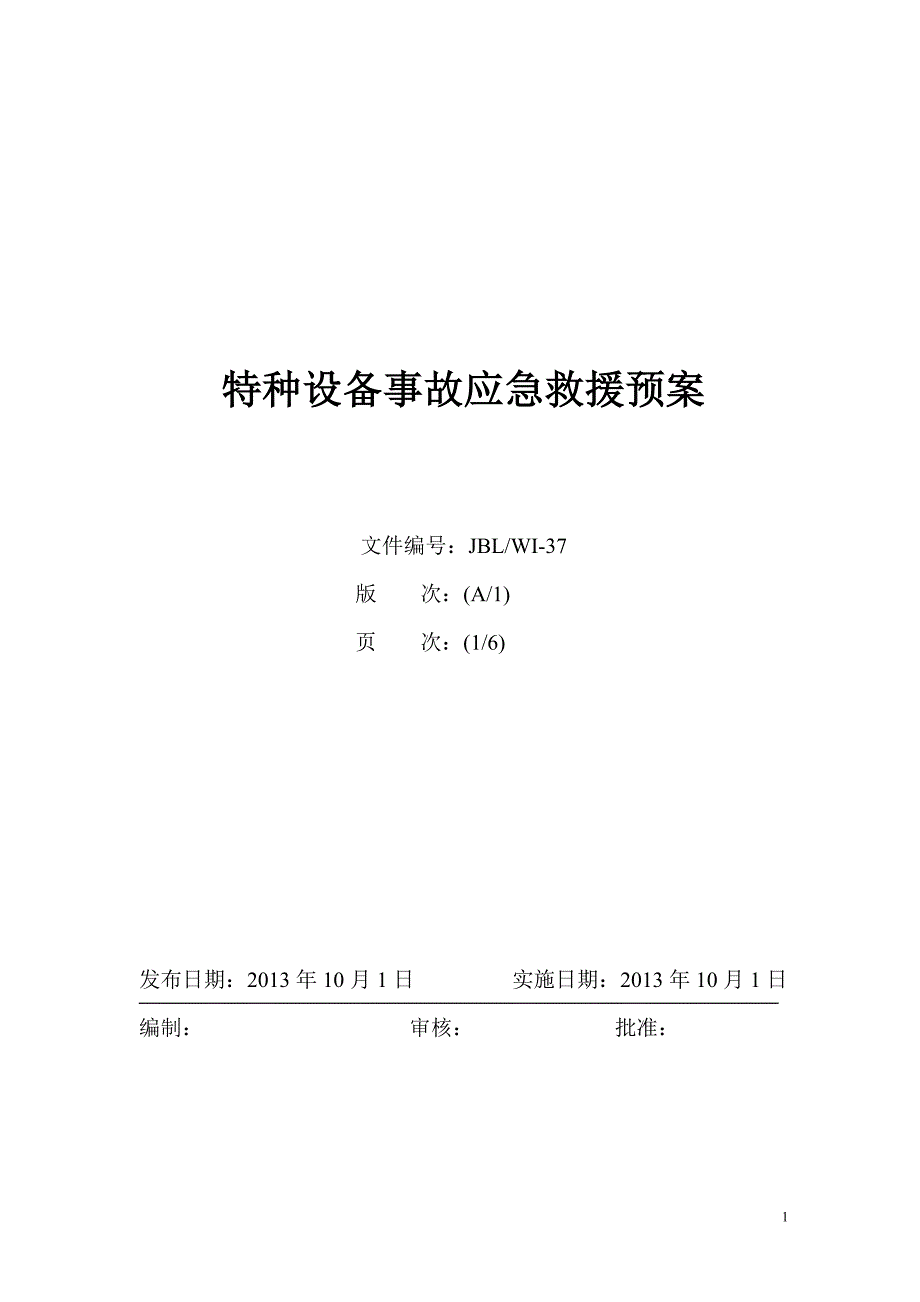 叉车事故应急救援预案01.doc_第1页