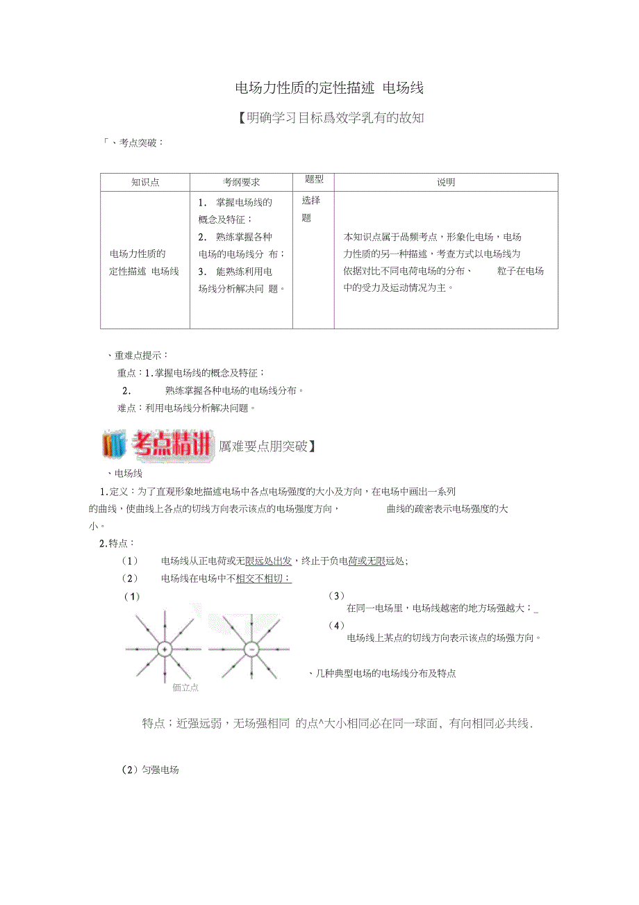 高中物理第一章静电场1.5电场力性质的定性描述电场线学案新人教版选修31_第1页