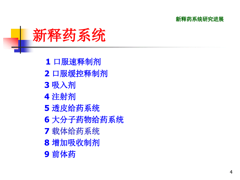 医学专题：新释药系统研究进展--张强(北京大学药学院)北京2011.07.15_第4页