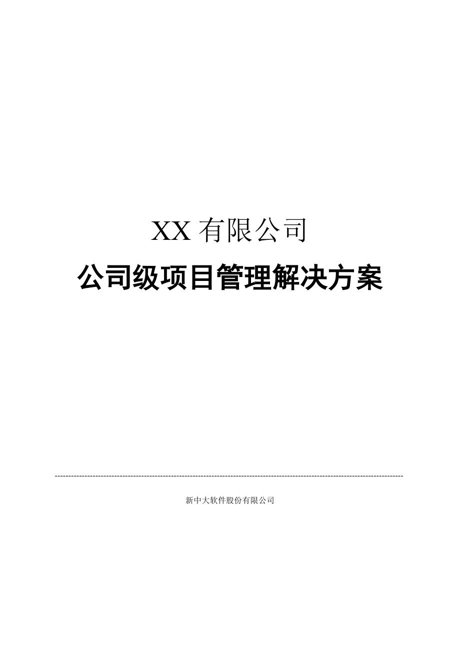 企业级项目管理解决方案全文.doc_第1页