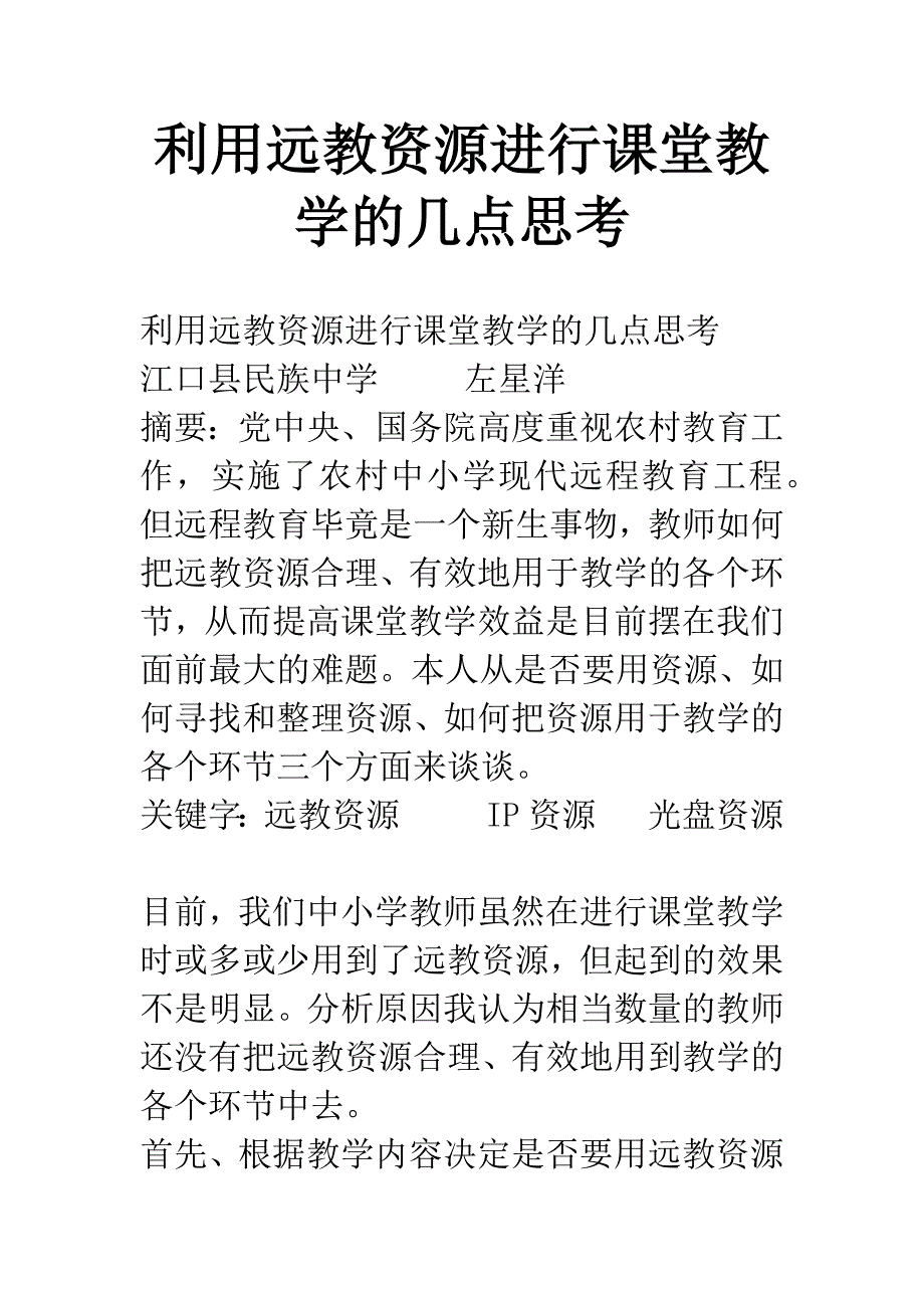 利用远教资源进行课堂教学的几点思考.docx_第1页