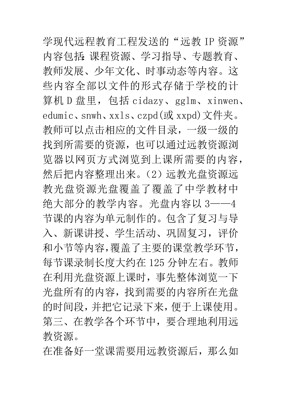 利用远教资源进行课堂教学的几点思考.docx_第3页