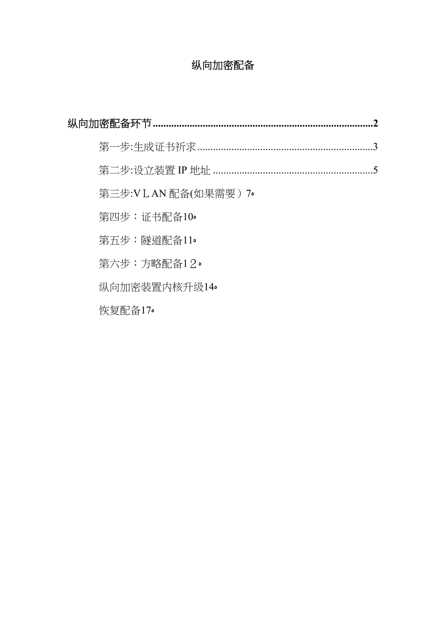 加密装置详细配置步骤_第1页