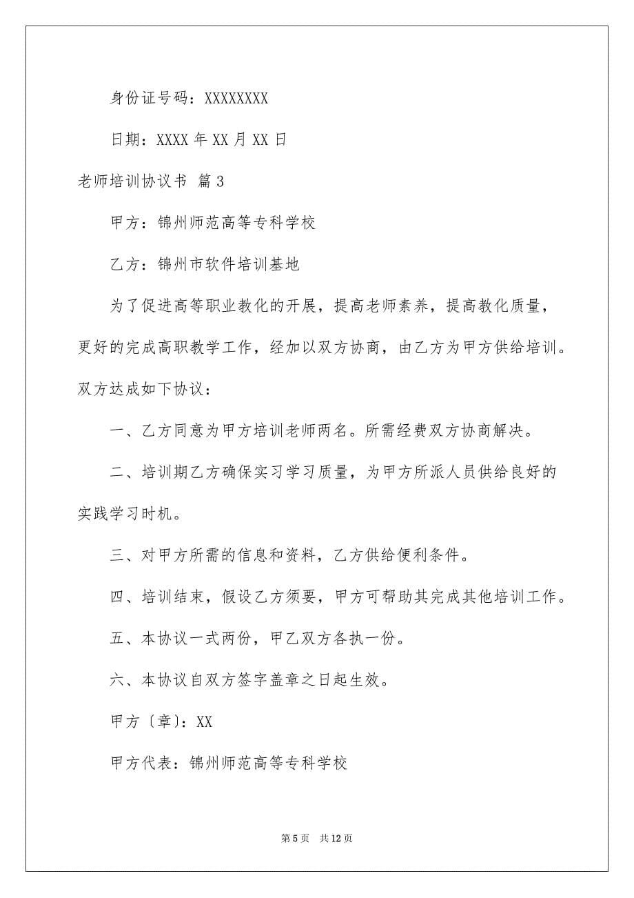 2023教师培训协议书8范文.docx_第5页