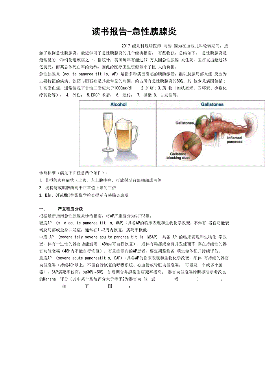 读书报告急性胰腺炎_第1页