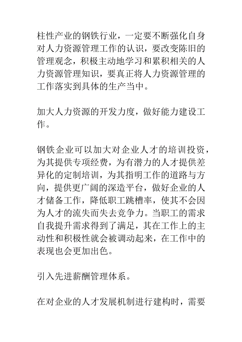 强化西北钢铁企业人力资源管理的对策.docx_第5页