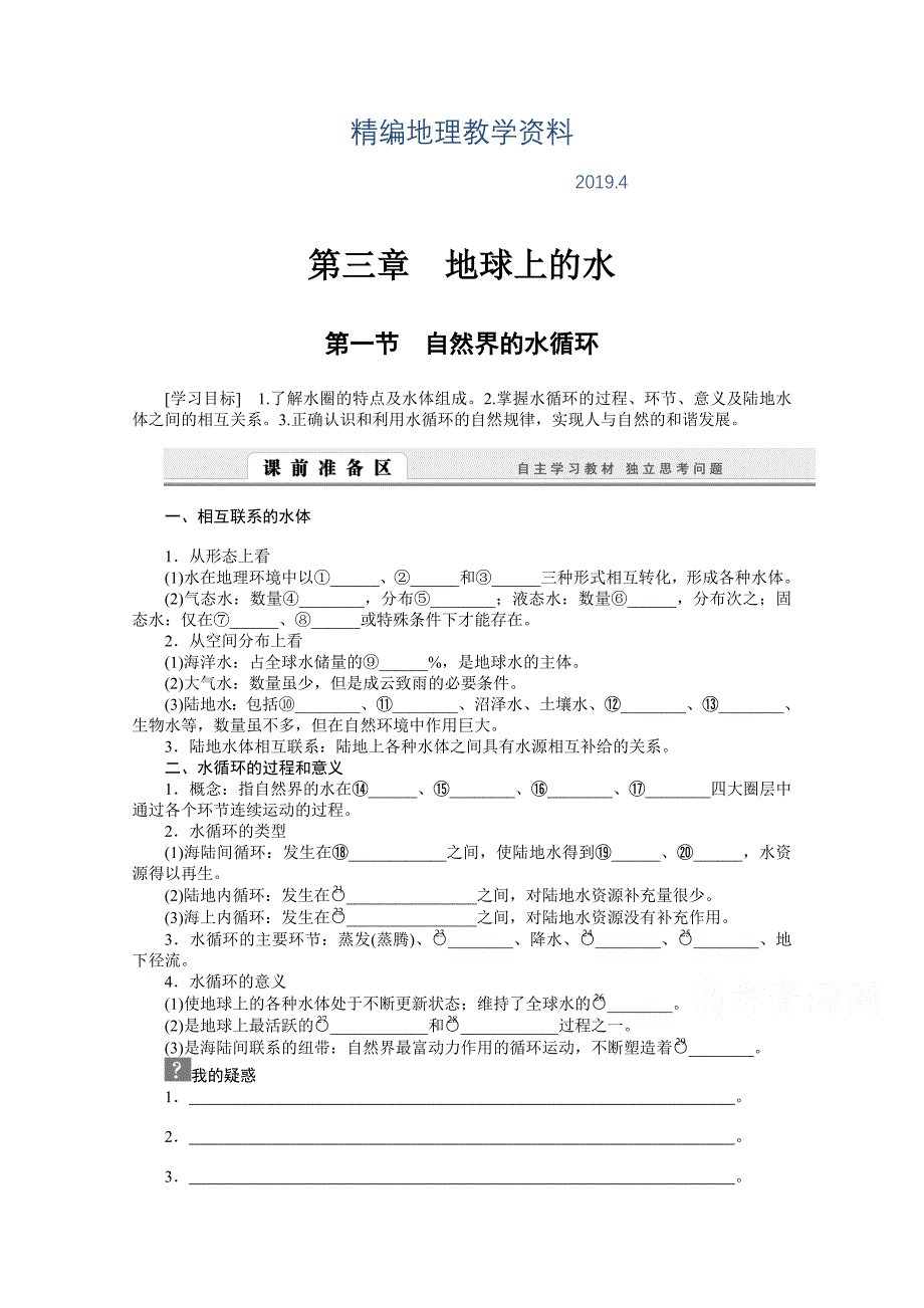 精编【人教版】地理必修一：3.1自然界的水循环导学案含答案_第1页