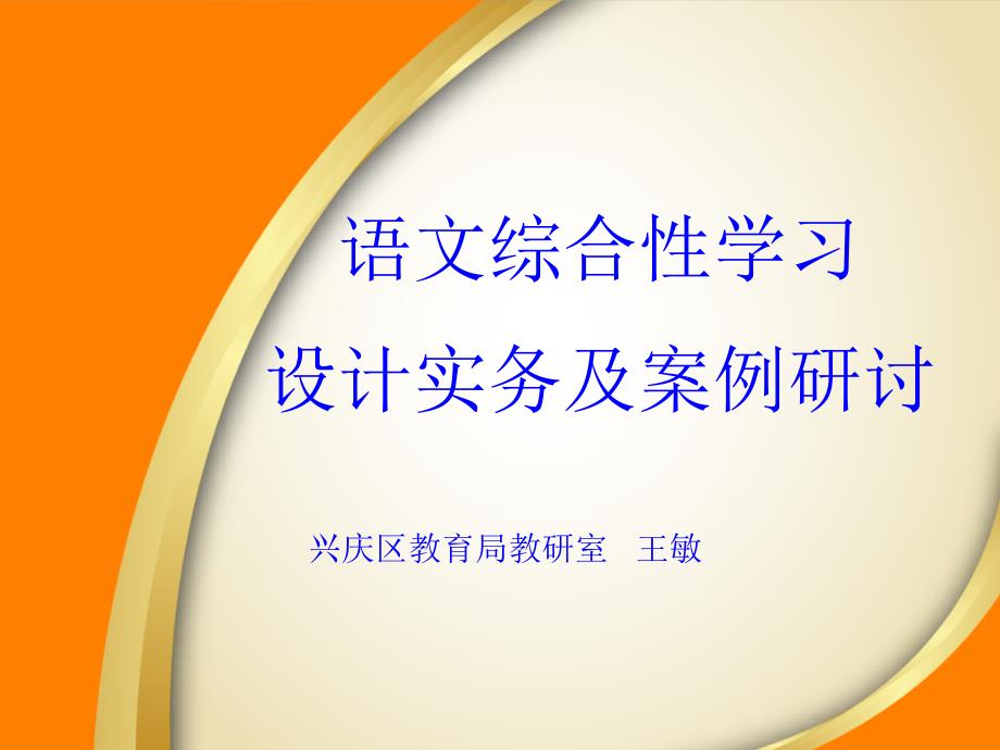 语文综合性学习设计实务及案例研讨_第1页