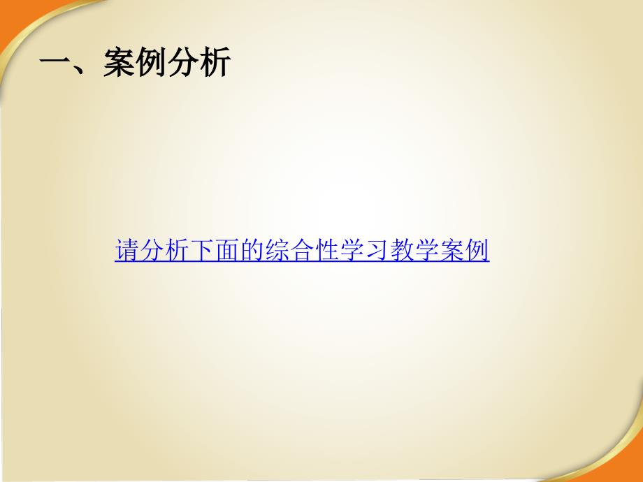 语文综合性学习设计实务及案例研讨_第2页