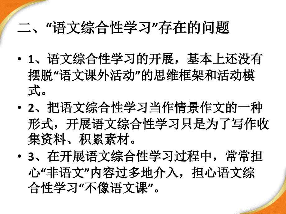 语文综合性学习设计实务及案例研讨_第3页