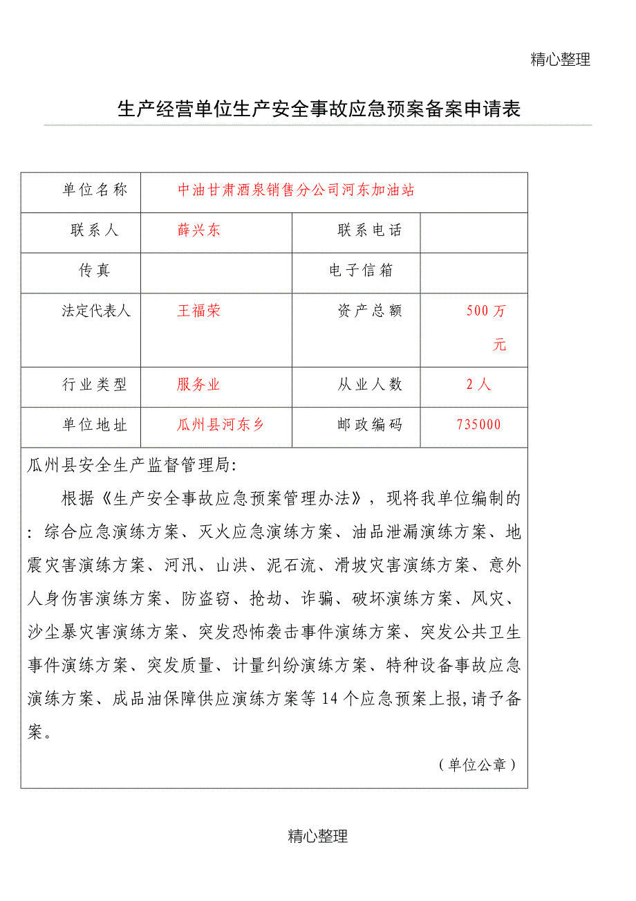 加油站应急预案演练办法.doc_第1页