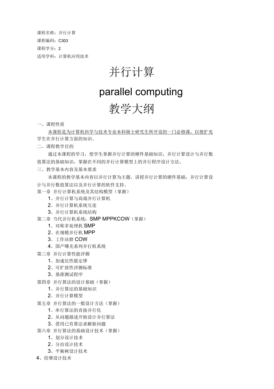 并行计算教学大纲_第1页