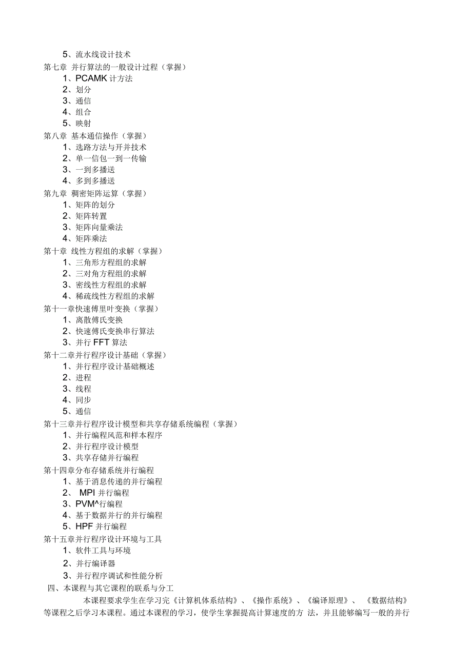 并行计算教学大纲_第2页