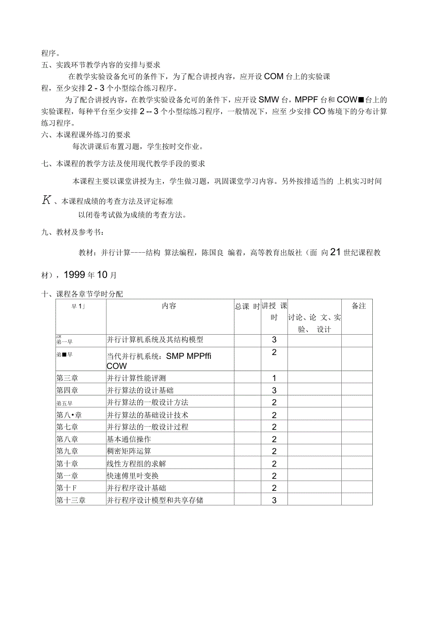 并行计算教学大纲_第3页