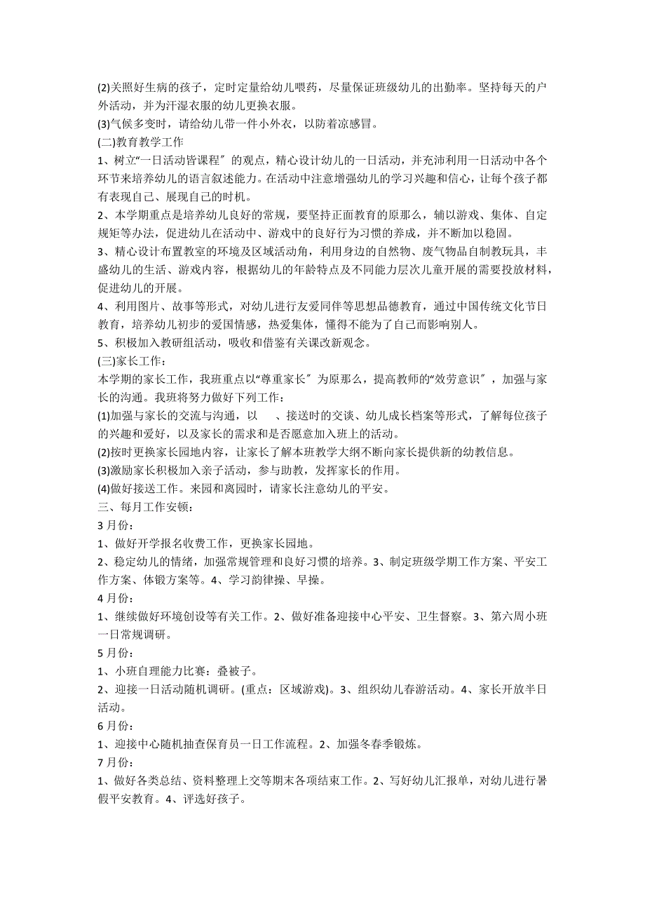 小班下学期保教工作计划_第4页