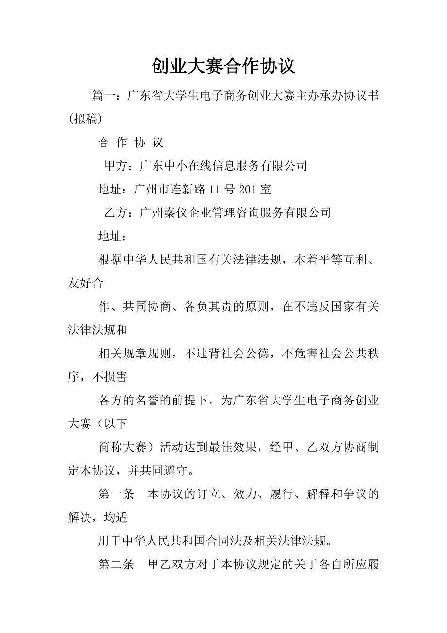 创业大赛合作协议.docx_第1页