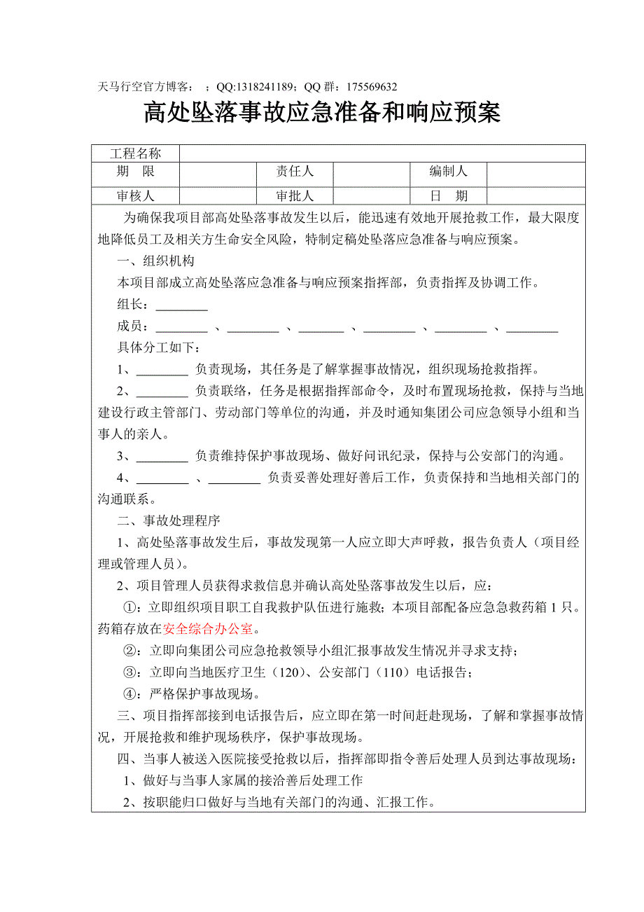 高处坠落事故应急预案_第1页